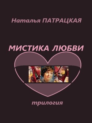cover image of Мистика любви. Трилогия